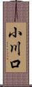 小川口 Scroll