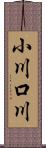 小川口川 Scroll