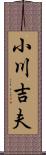 小川吉夫 Scroll