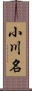 小川名 Scroll