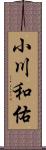 小川和佑 Scroll