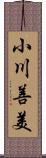 小川善美 Scroll
