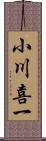 小川喜一 Scroll
