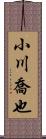 小川喬也 Scroll