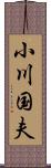 小川国夫 Scroll