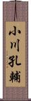 小川孔輔 Scroll