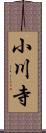 小川寺 Scroll