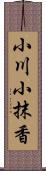 小川小抹香 Scroll