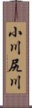 小川尻川 Scroll