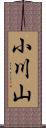 小川山 Scroll