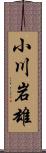小川岩雄 Scroll