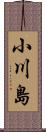 小川島 Scroll