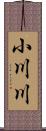 小川川 Scroll