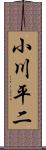 小川平二 Scroll