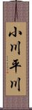 小川平川 Scroll