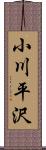 小川平沢 Scroll