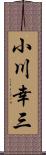 小川幸三 Scroll