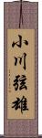 小川弦雄 Scroll