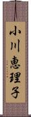 小川恵理子 Scroll