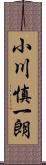 小川慎一朗 Scroll