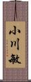 小川敏 Scroll