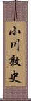 小川敦史 Scroll