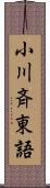 小川斉東語 Scroll