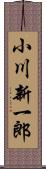 小川新一郎 Scroll