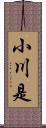 小川是 Scroll