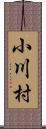 小川村 Scroll