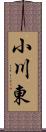 小川東 Scroll