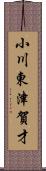 小川東津賀才 Scroll