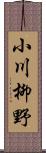 小川柳野 Scroll