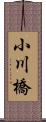 小川橋 Scroll