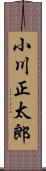 小川正太郎 Scroll