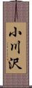 小川沢 Scroll