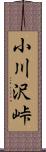 小川沢峠 Scroll