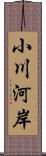 小川河岸 Scroll