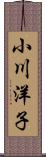 小川洋子 Scroll