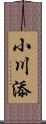 小川添 Scroll