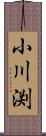 小川渕 Scroll