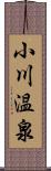 小川温泉 Scroll