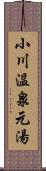 小川温泉元湯 Scroll
