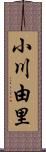 小川由里 Scroll