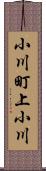 小川町上小川 Scroll