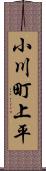 小川町上平 Scroll