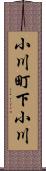 小川町下小川 Scroll