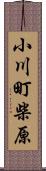 小川町柴原 Scroll