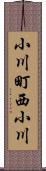 小川町西小川 Scroll