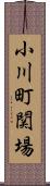 小川町関場 Scroll